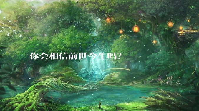 你会相信前世今生吗？