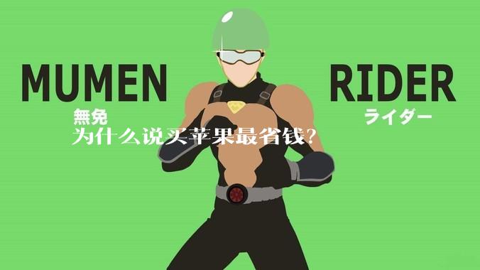 为什么说买苹果最省钱？