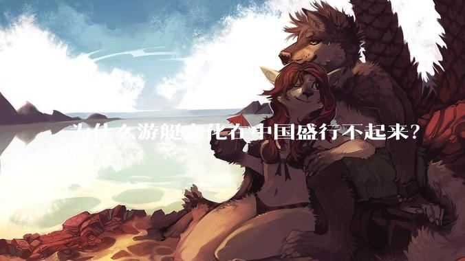 为什么游艇文化在中国盛行不起来？